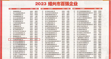 对准逼口用力狂操视频权威发布丨2023绍兴市百强企业公布，长业建设集团位列第18位